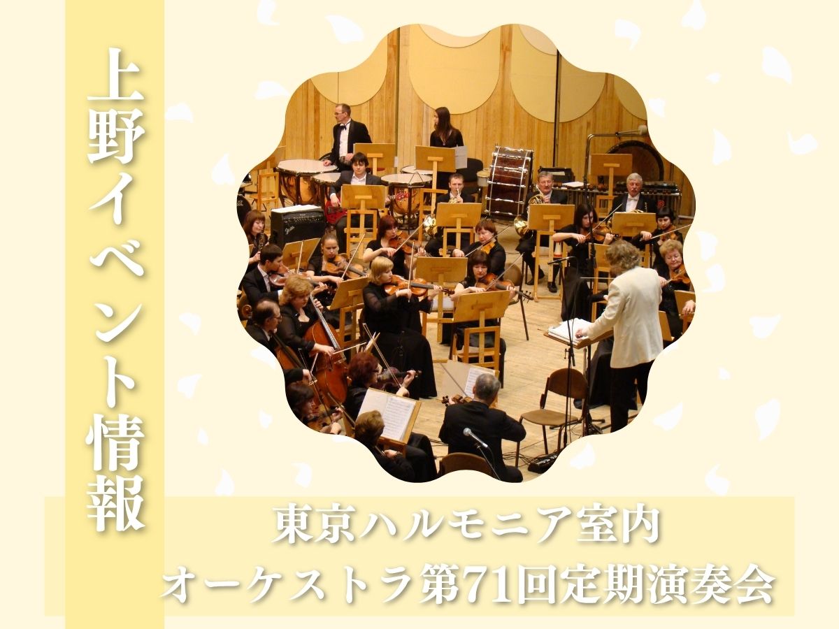 【上野イベント情報】東京文化会館で開催！東京ハルモニア室内オーケストラ第71回定期演奏会｜10月31日開催🌟｜NAYUTAS上野校