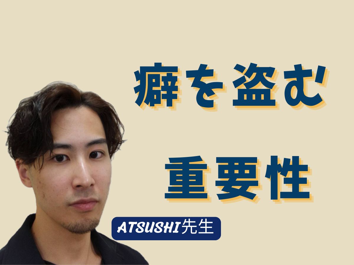 【ATSUSHI先生】癖を盗む重要性 ｜NAYUTAS武蔵小杉校