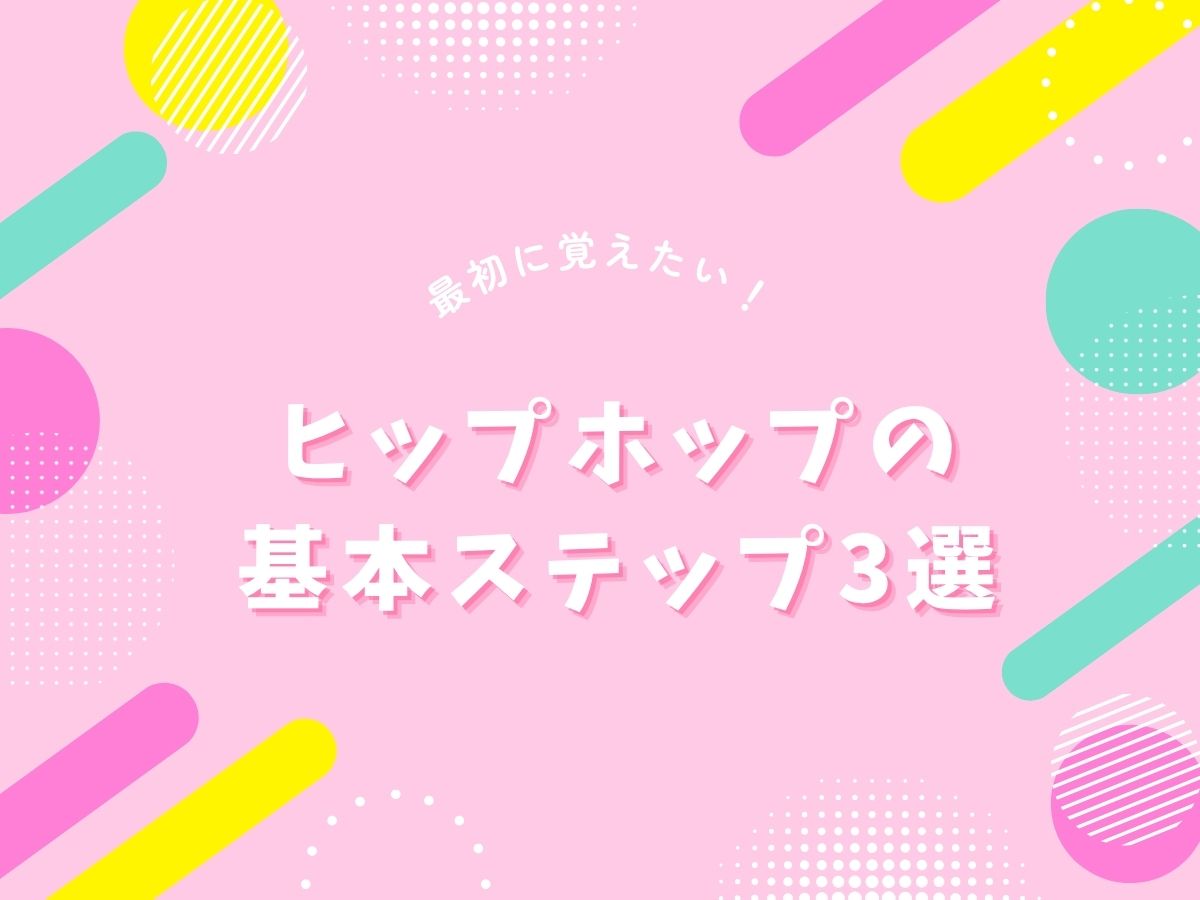 最初に覚えたいヒップホップの基本ステップ3選｜NAYUTAS恵比寿校