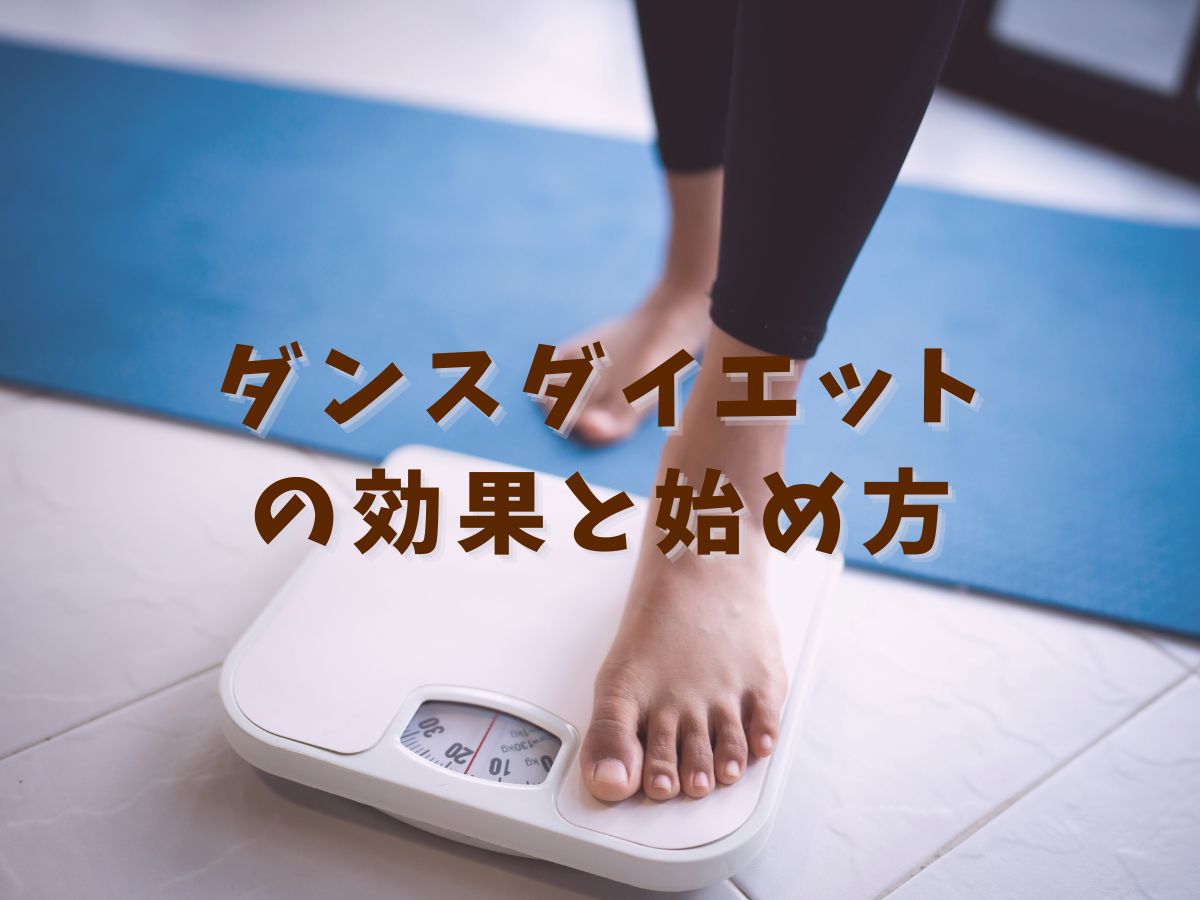 踊るだけで変わる！ダンスダイエットの効果と始め方｜NAYUTAS本厚木校
