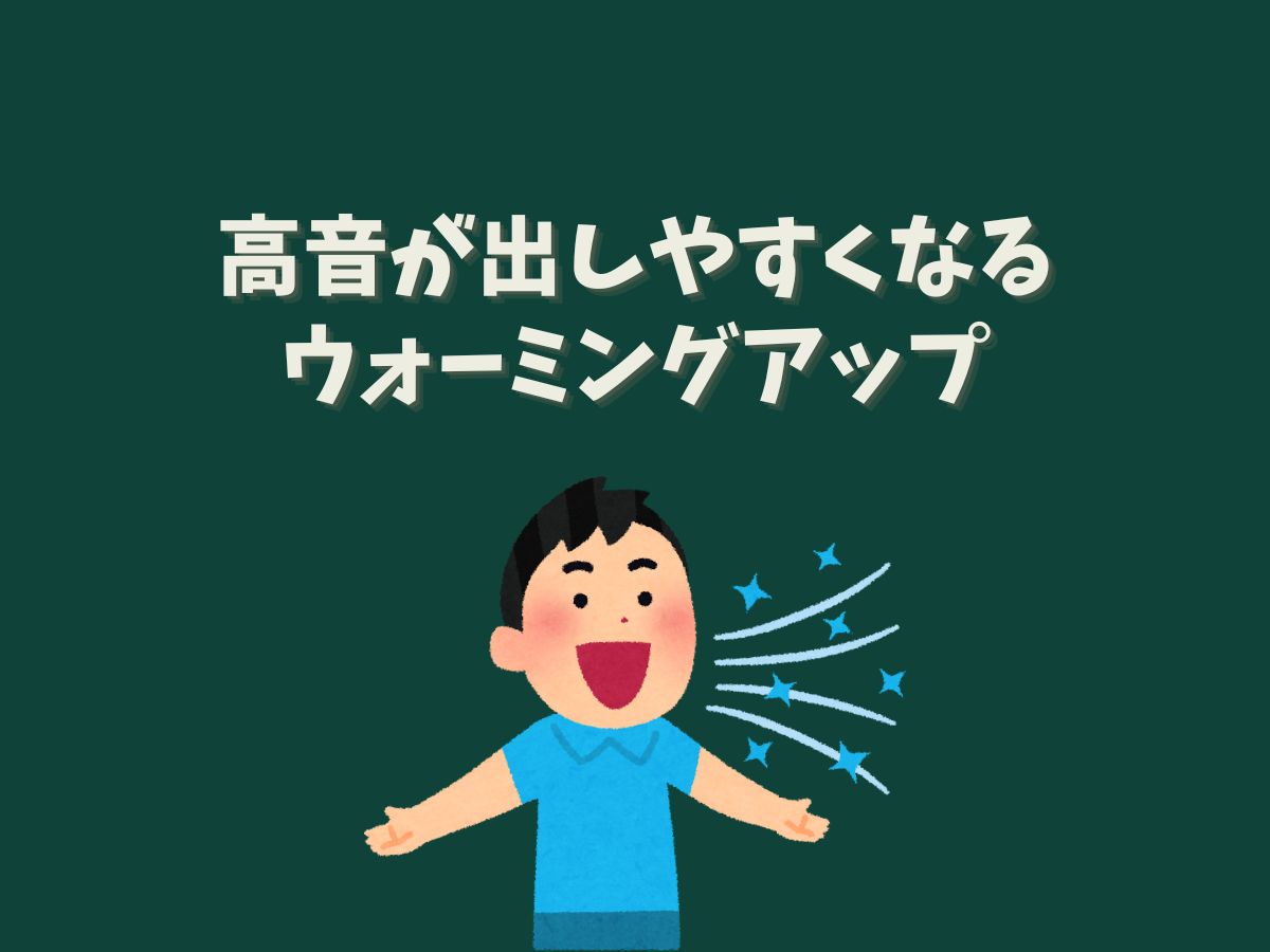 高音が出しやすくなるウォーミングアップ｜NAYUTAS恵比寿校