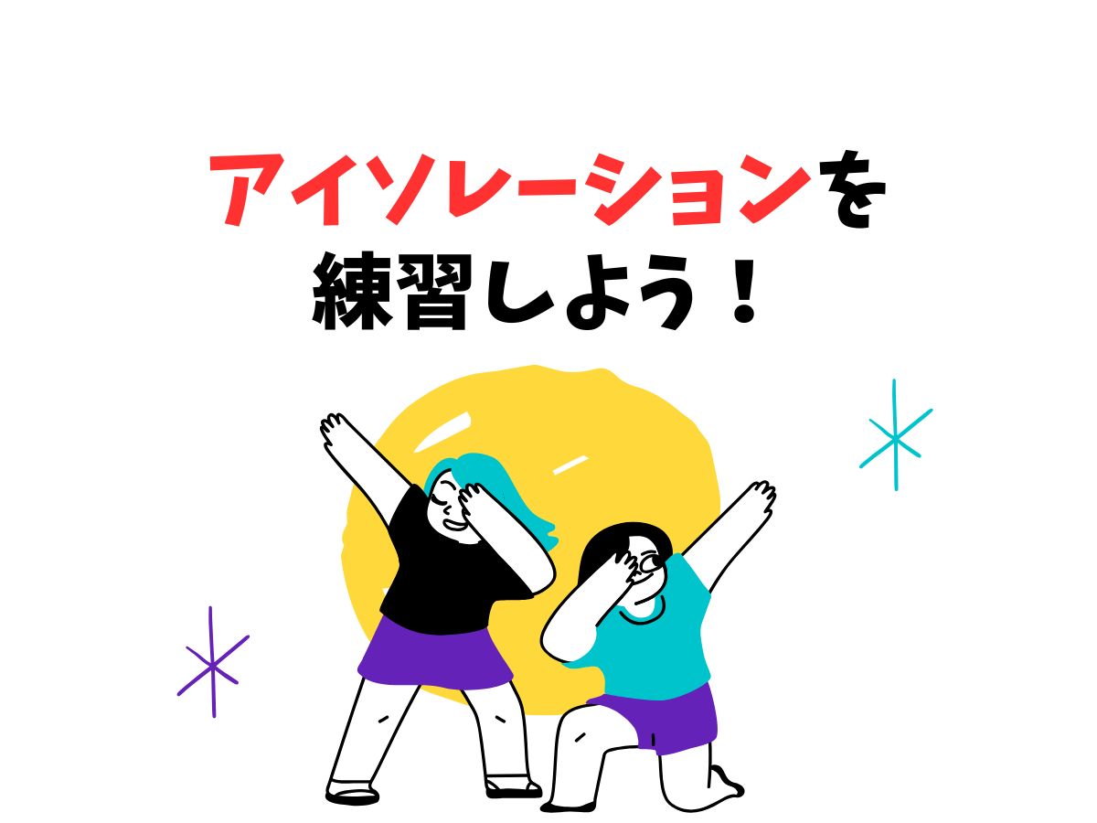 アイソレーション入門！体を分けて動かそう｜NAYUTAS恵比寿校