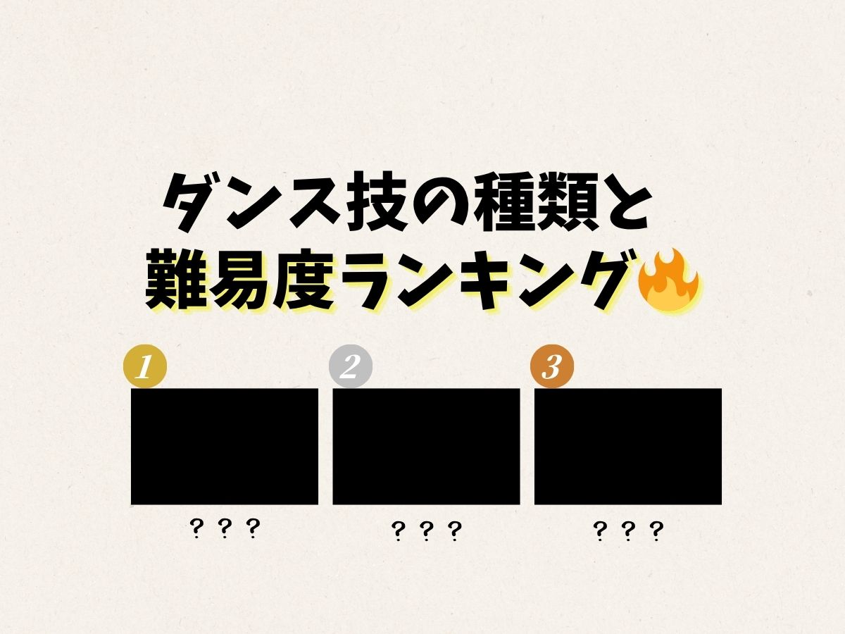 ダンス技の種類と難易度ランキング🔥｜NAYUTAS大和校