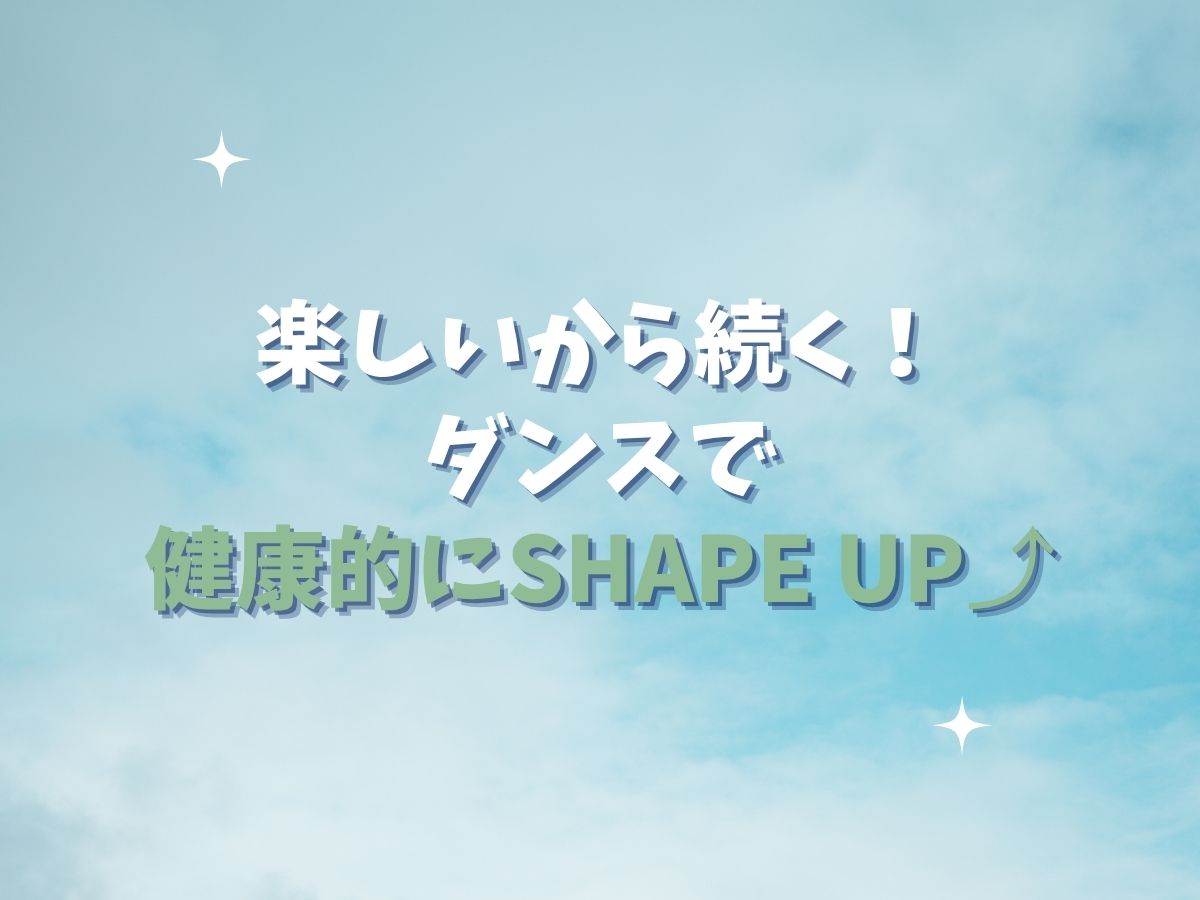 楽しいから続く！ダンスで健康的にシェイプアップ｜NAYUTAS本厚木校