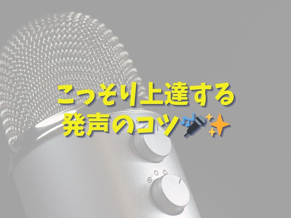 【自宅でできる小声トレーニング】こっそり上達する発声のコツ🎤✨｜NAYUTAS恵比寿校