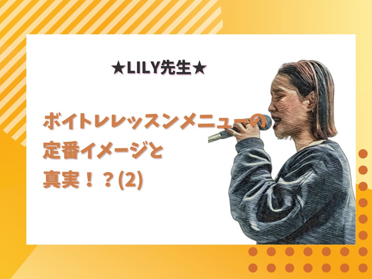 【Lily先生】ボイトレレッスンメニューの定番イメージと真実！？⑵｜NAYUTAS上野校　