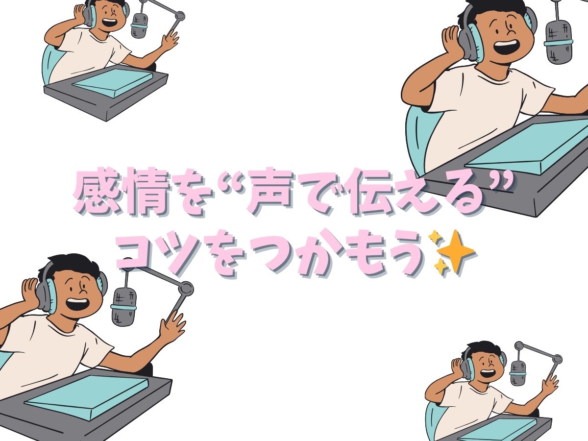 【声の表現力をアップさせる練習法】感情を“声で伝える”コツをつかもう✨｜NAYUTAS恵比寿校