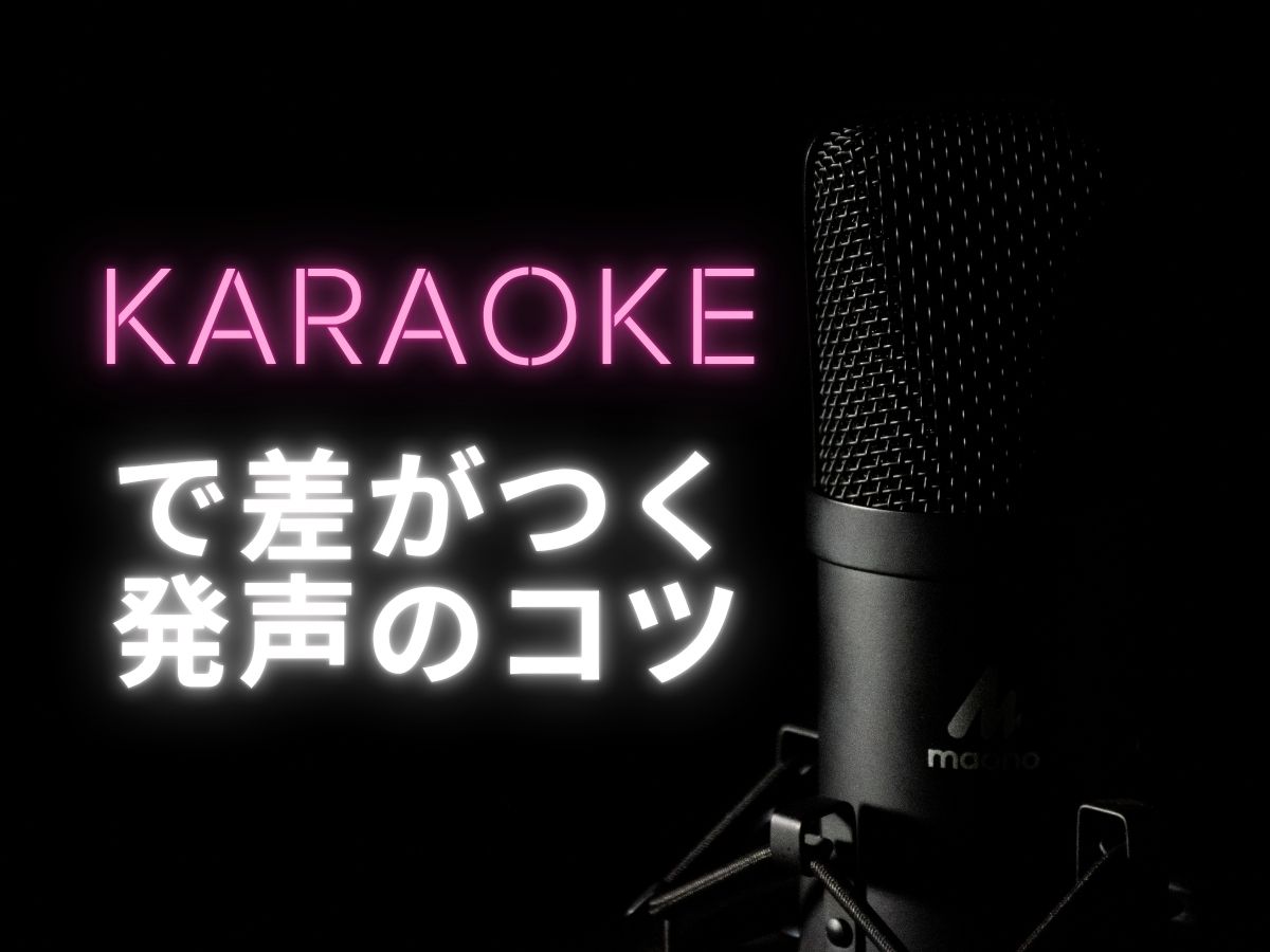 歌が苦手でも大丈夫！カラオケで差がつく発声のコツ✨｜NAYUTAS大和校