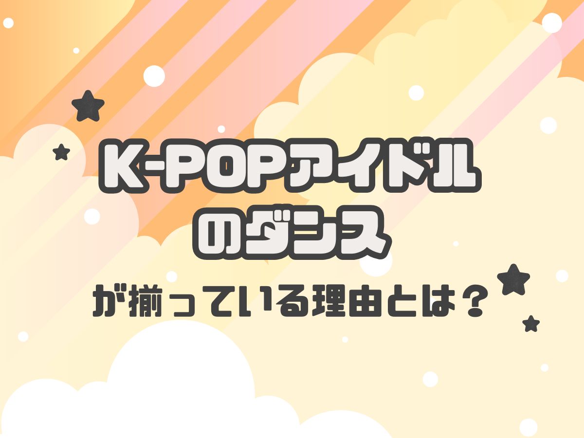 【分析】K-POPアイドルのダンスが“そろって見える”理由｜NAYUTAS本厚木校