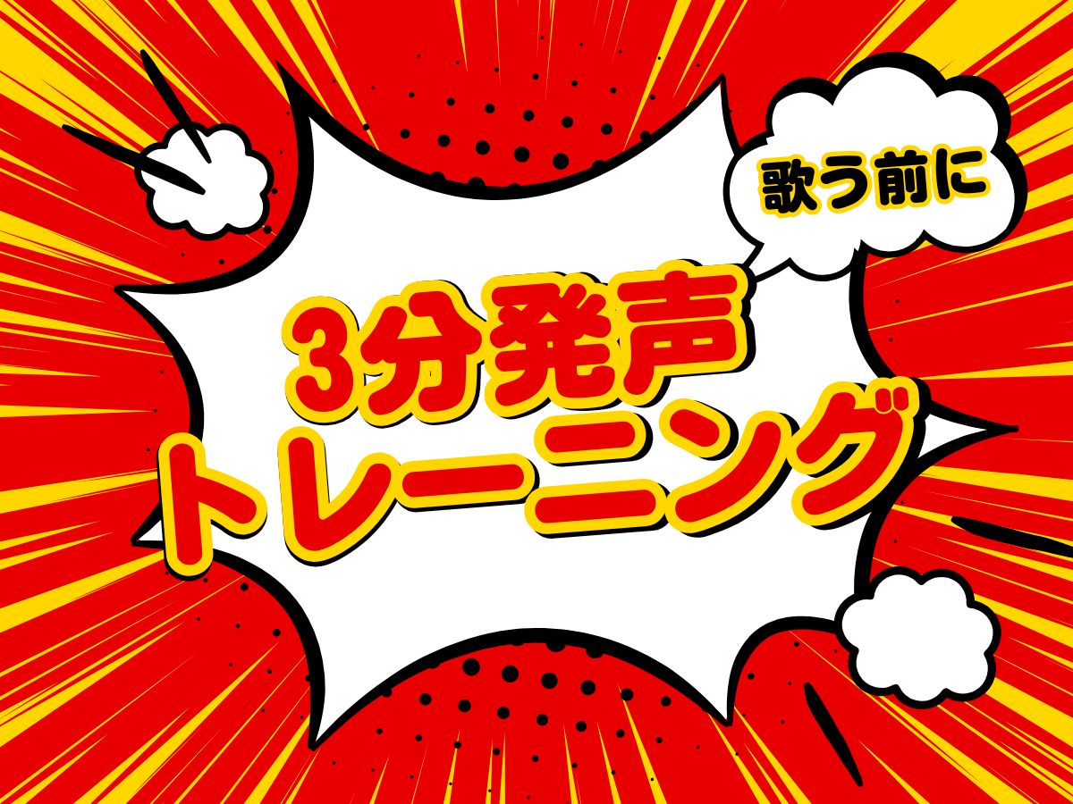 歌う前にやりたい🎤3分発声トレーニング！｜NAYUTAS恵比寿校