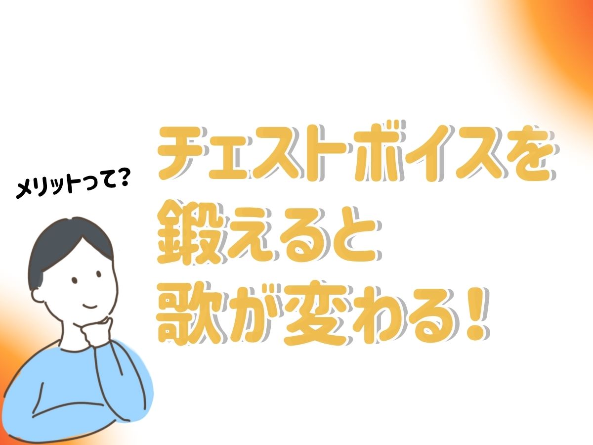 チェストボイスを鍛えると歌が変わる！そのメリットとは？｜NAYUTAS大和校