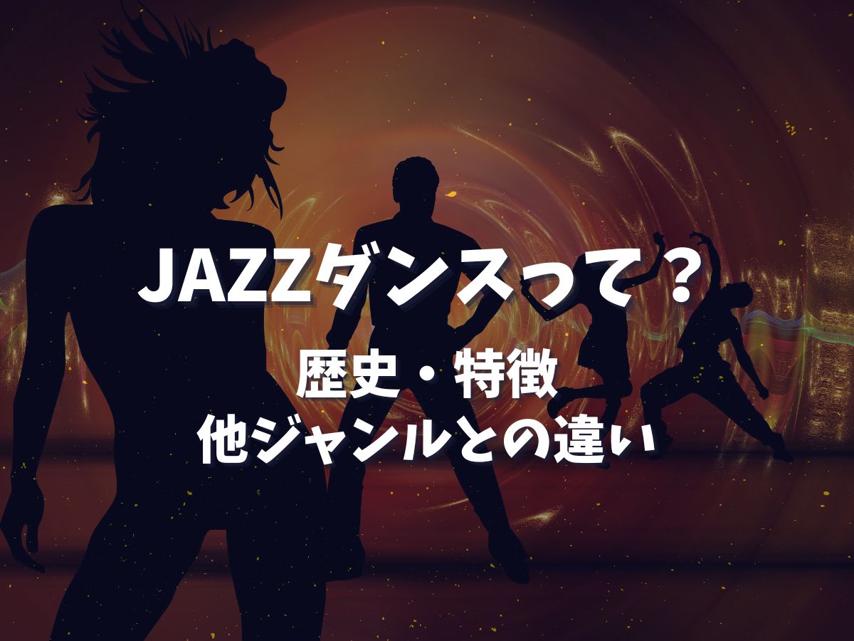 【ジャズダンスとは？】歴史・特徴・他ジャンルとの違いを解説🎀｜NAYUTAS上野校