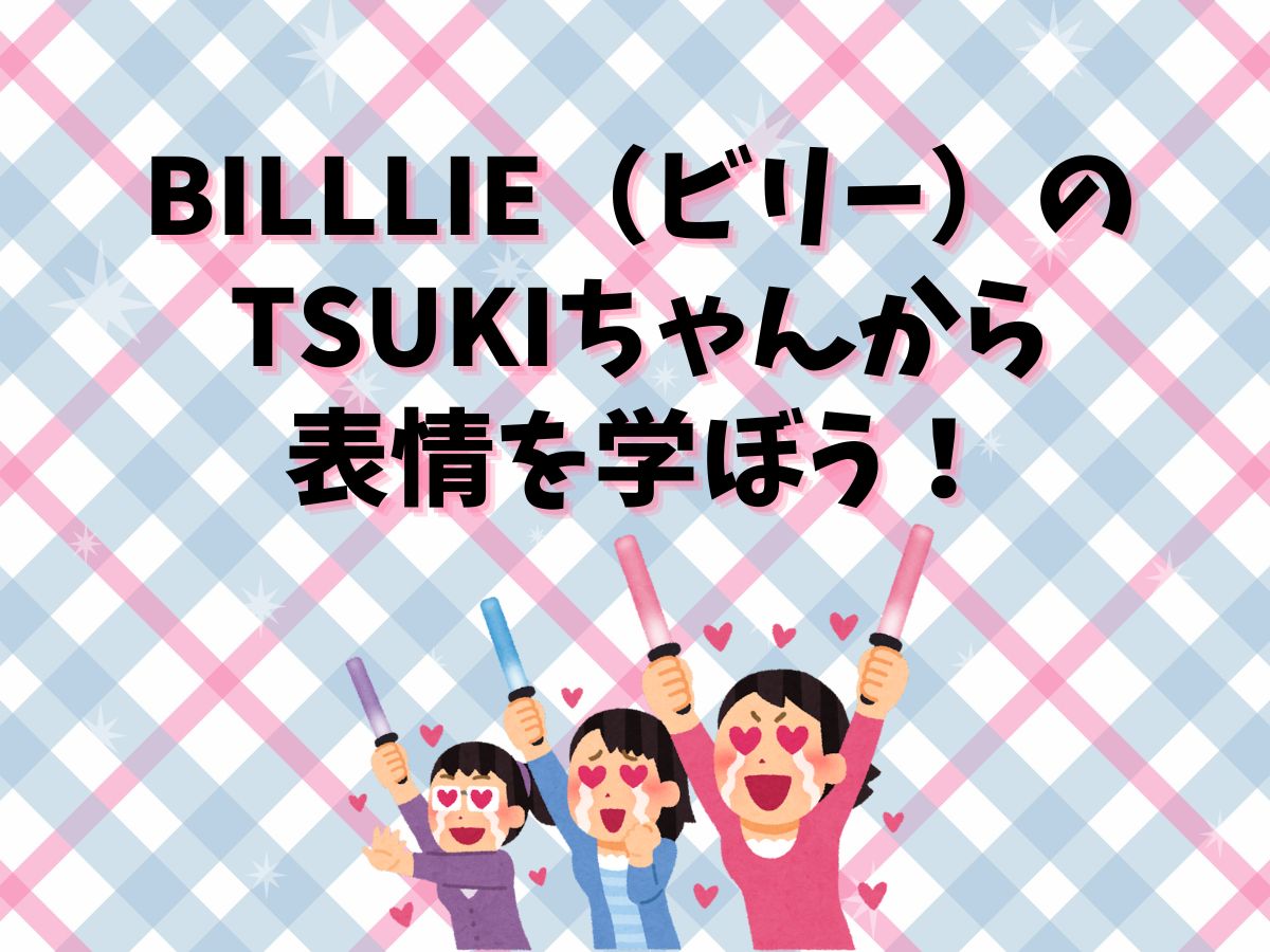 ダンス中に意識したい表情のポイント～Billlie（ビリー）のメンバーTSUKIちゃんから学ぼう！～｜NAYUTAS恵比寿校