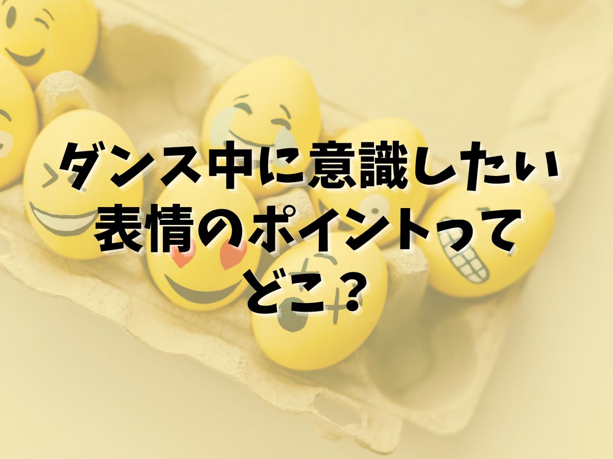 ダンス中に意識したい表情のポイントってどこ？｜NAYUTAS武蔵小杉校