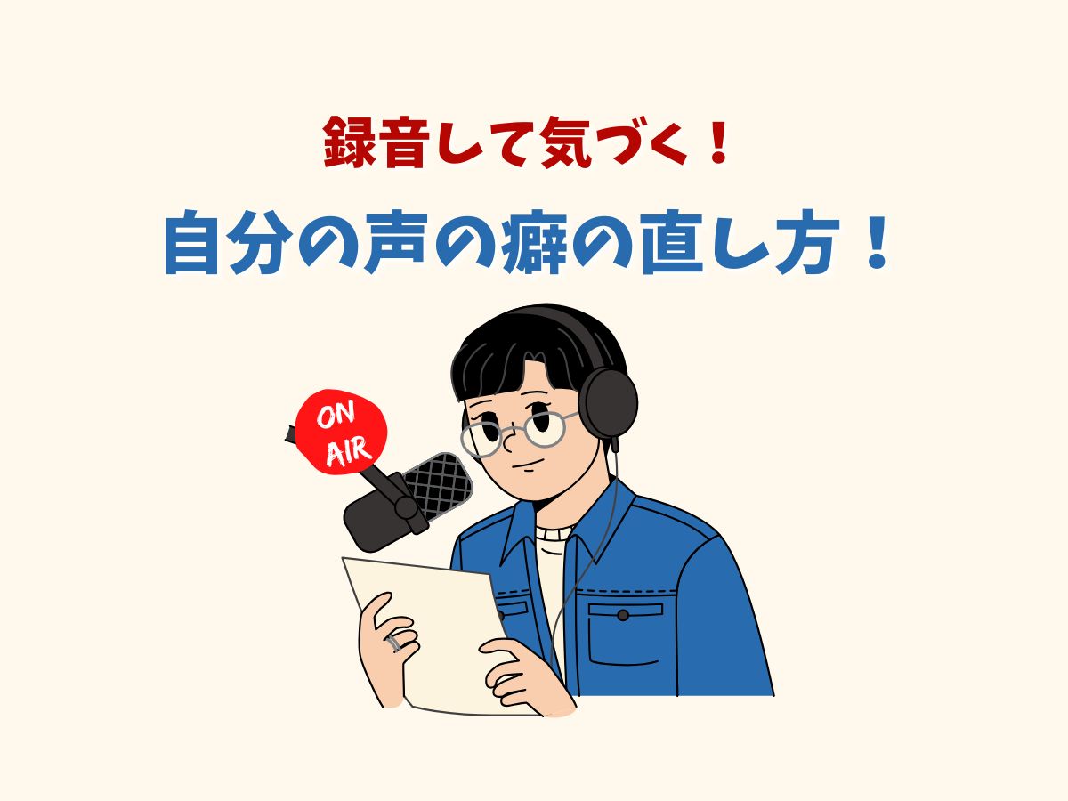録音して気づく！自分の声の癖の直し方って？｜NAYUTAS恵比寿校