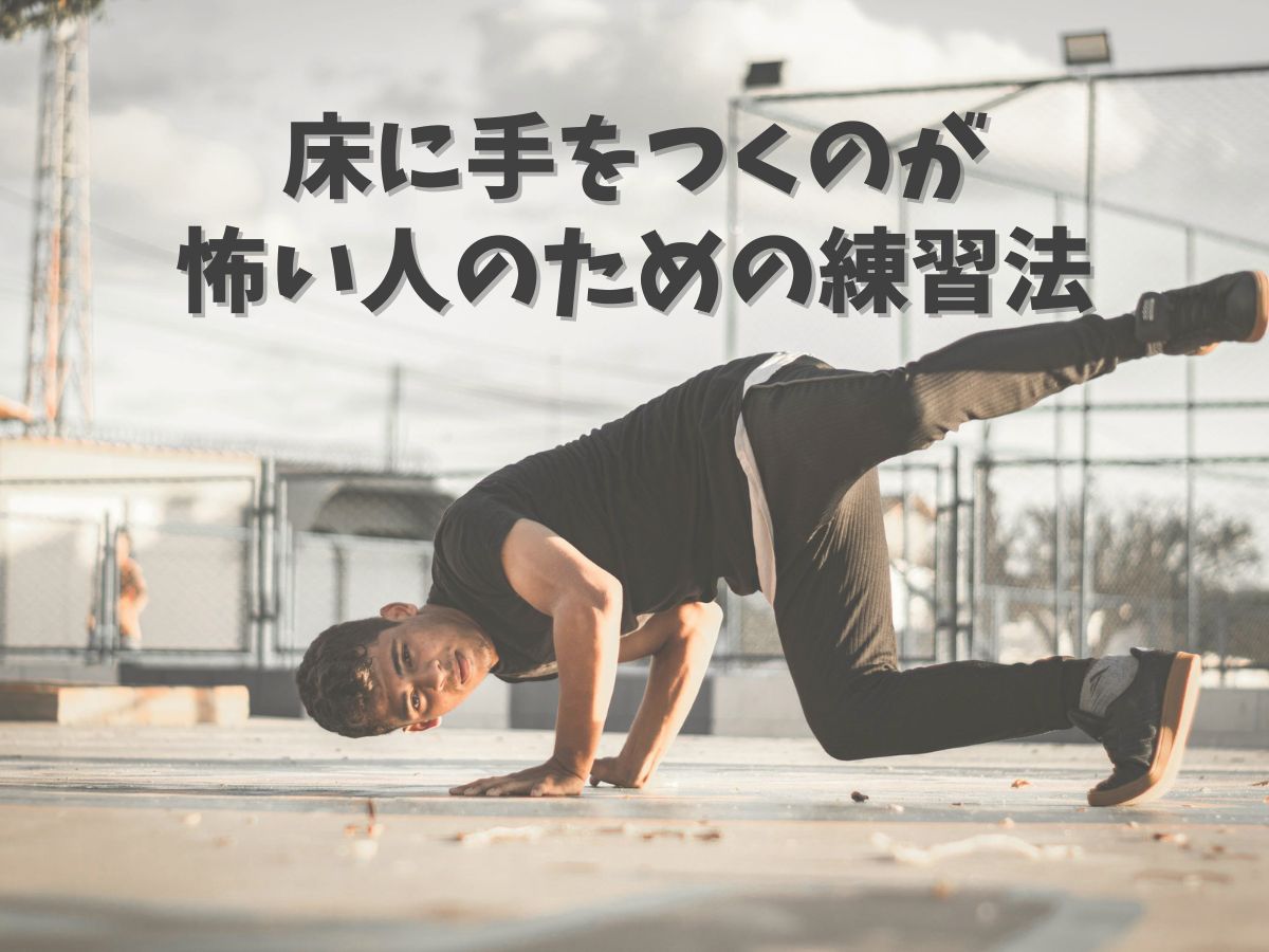 【初心者向け】床に手をつくのが怖い人のための練習法｜NAYUTAS大和校