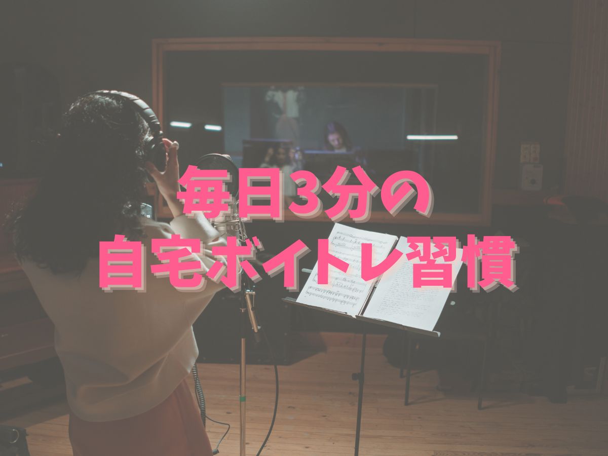 歌がうまくなる！毎日3分の自宅ボイトレ習慣｜NAYUTAS武蔵小杉校