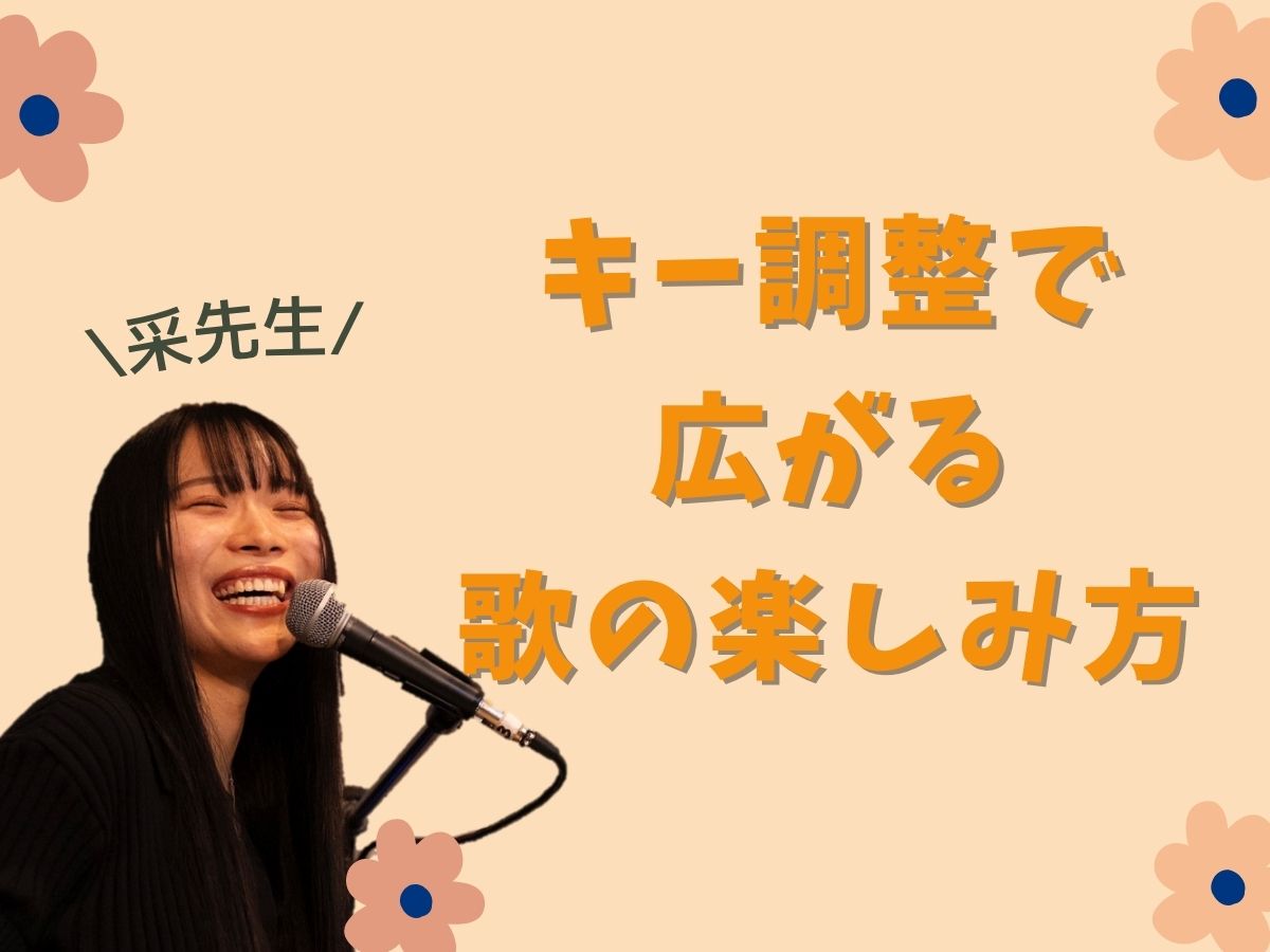 【采先生】～原曲キーだけが正解じゃない！キー調整で広がる歌の楽しみ方〜｜NAYUTAS本厚木校