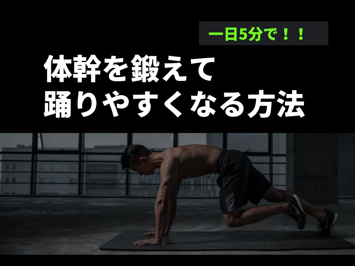 【1日5分！】体幹を鍛えて踊りやすくなる方法🔥｜NAYUTAS恵比寿校