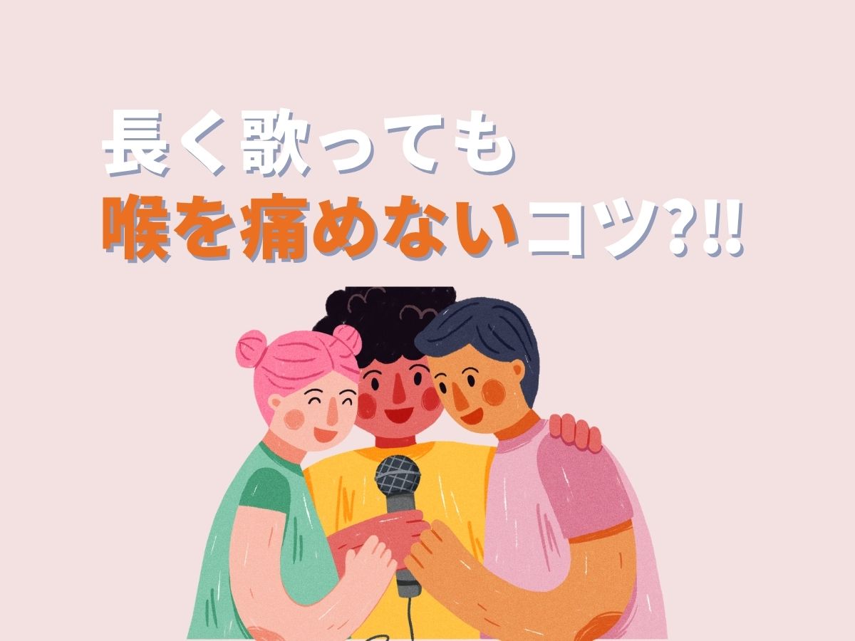 長く歌っても喉を痛めないコツ🎤｜NAYUTAS恵比寿校