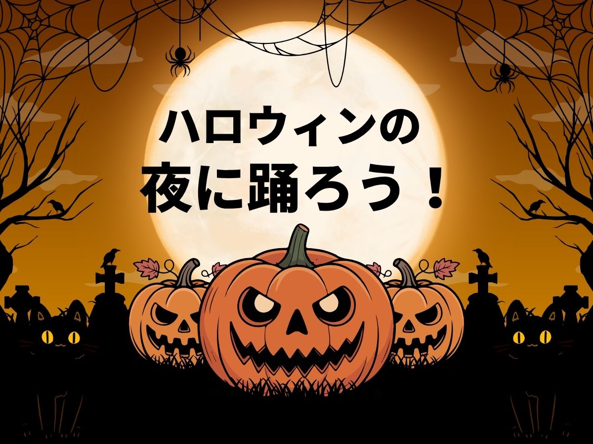 ハロウィンの夜に踊ろう｜NAYUTAS上野校　