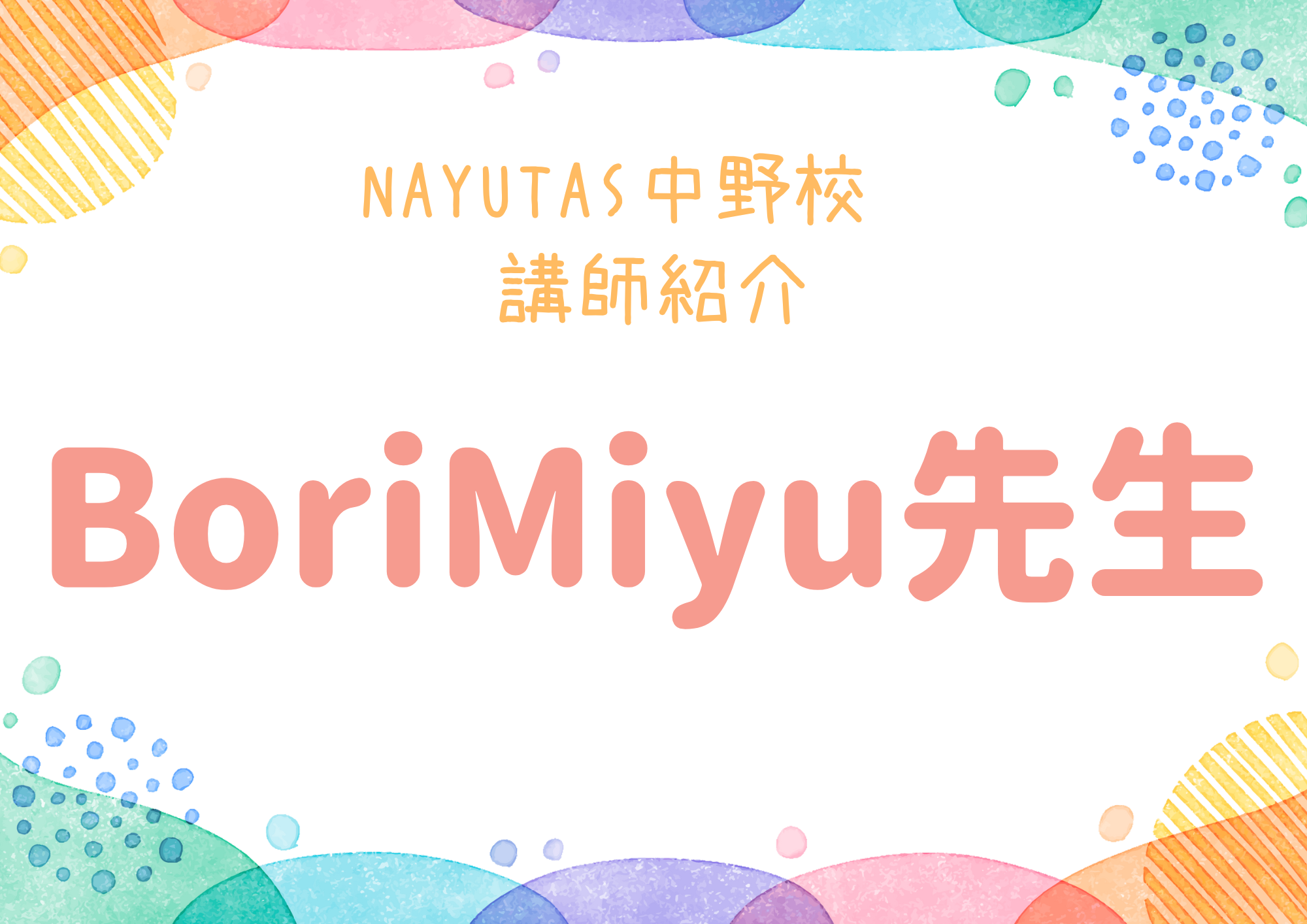 【東京・中野のダンス教室】NAYUTAS中野校のダンス講師・BoriMiyu先生を紹介！
