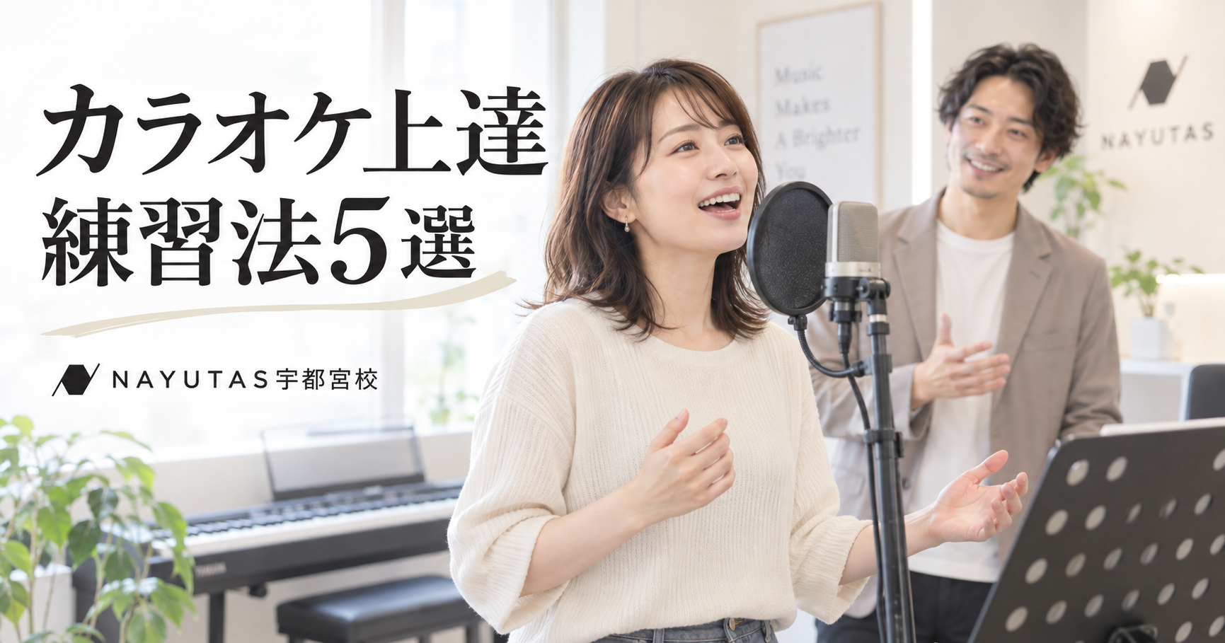 【宇都宮のボイトレ】カラオケ上達を早める練習法5選｜実例つき