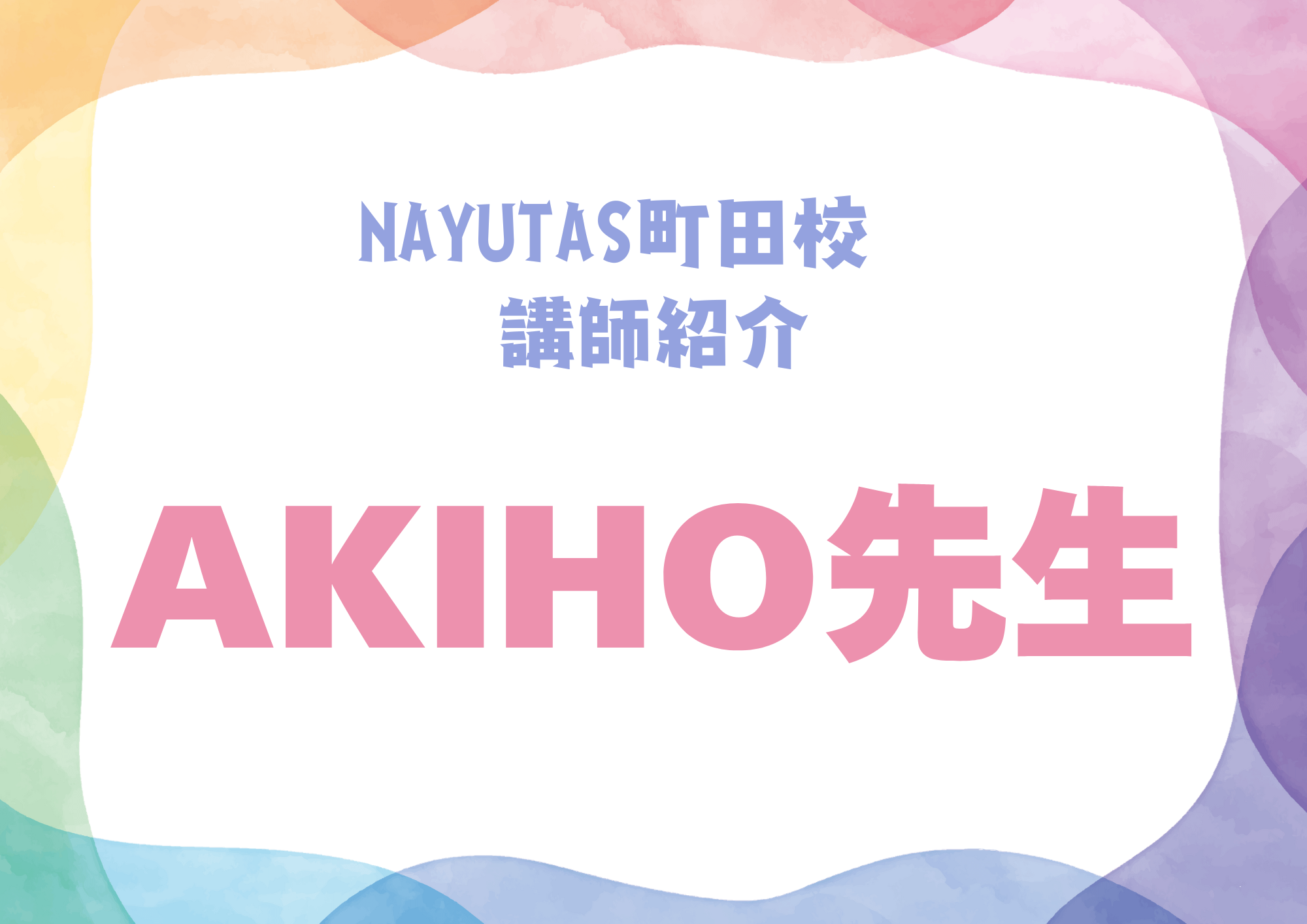 【町田でレッスンが受けれる】NAYUTAS町田校のダンス講師・AKIHO先生を紹介