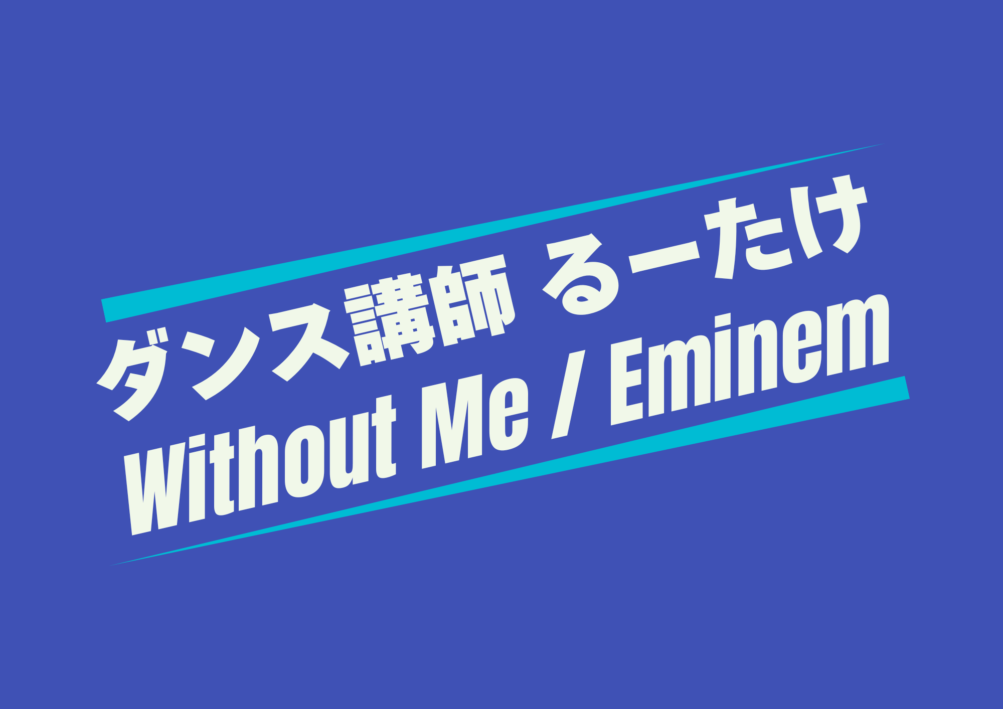【東京・町田でレッスンが受けれる】ダンス講師 るーたけ先生による「Without Me / Eminem」