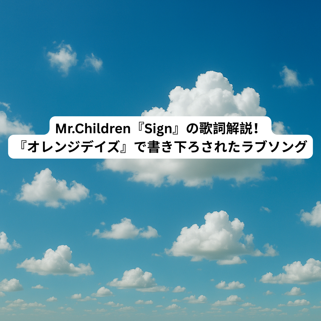 Mr.Children『Sign』の歌詞解説！『オレンジデイズ』で書き下ろされたラブソング　[所沢のボイトレ教室]ナユタス所沢校