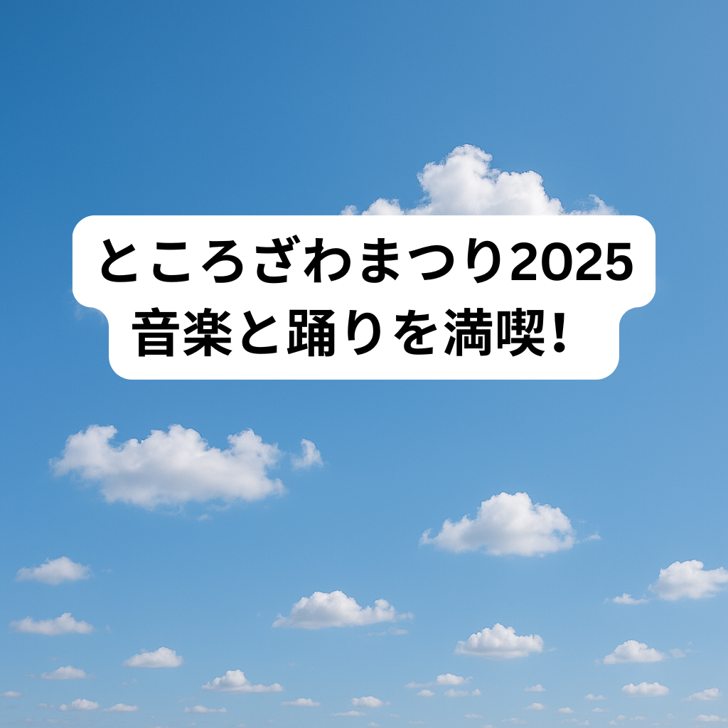 ところざわまつり2025で音楽と踊りを満喫！表現を楽しむならナユタス所沢校へ