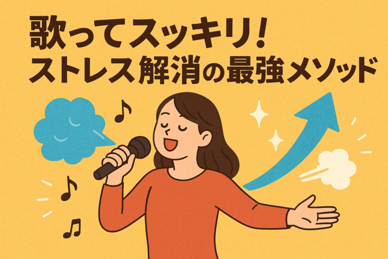 🎶歌ってスッキリ！ストレス解消の最強メソッド【NAYUTAS大橋校】
