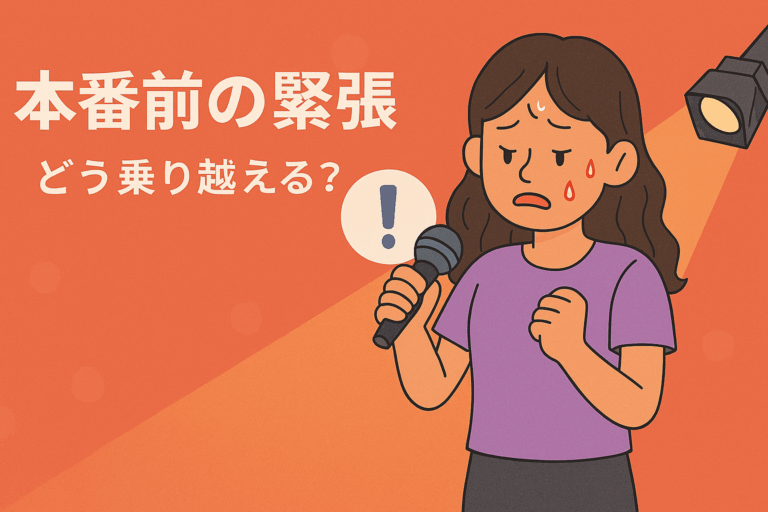 本番前の緊張、どう乗り越える？〜ステージに立つあなたへ〜【NAYUTAS大橋校】