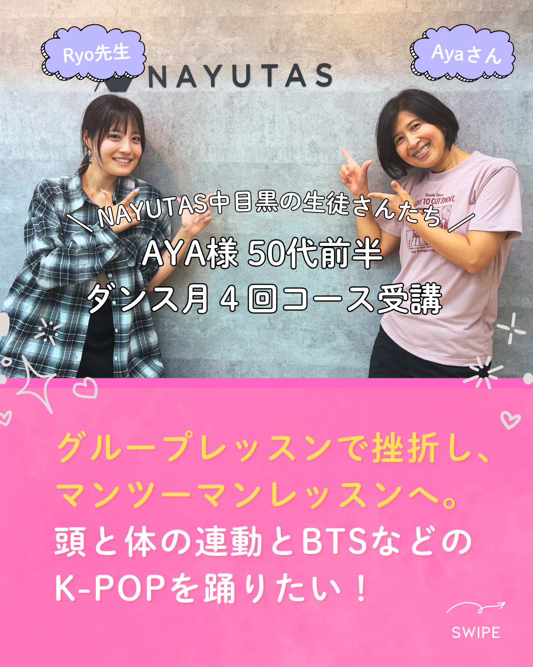 NAYUTAS中目黒の生徒さんシリーズ Vol.03　マンツーマンダンスレッスン