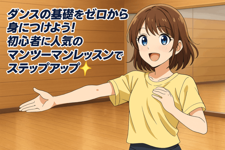 ダンスの基礎をゼロから身につけよう！初心者に人気のマンツーマンレッスンでステップアップ✨