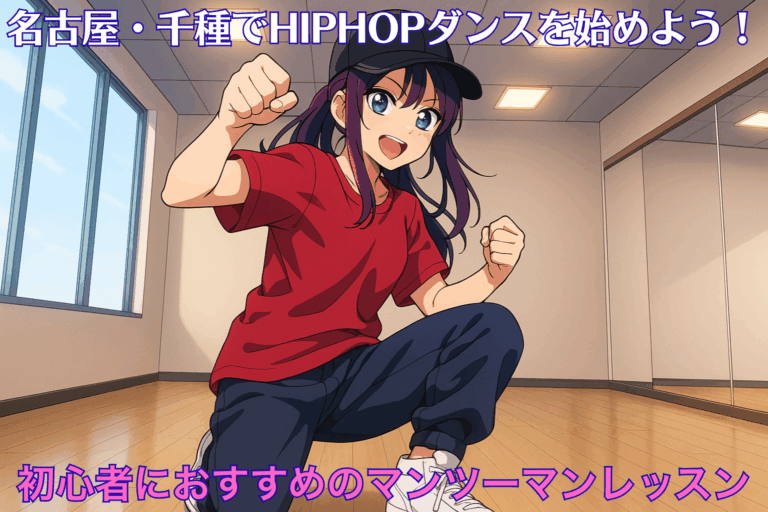 名古屋・千種でHIPHOPダンスを始めよう！初心者におすすめのマンツーマンレッスン