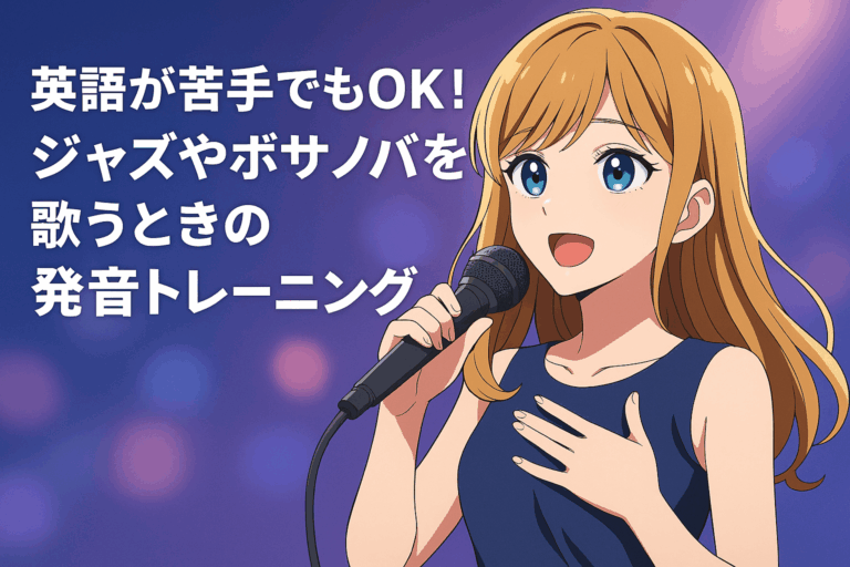英語が苦手でもOK！ジャズやボサノバを“それっぽく”歌う発音トレーニングのコツとは？
