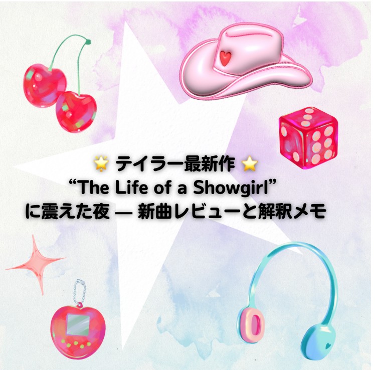 🌟 テイラー最新作 “The Life of a Showgirl” に震えた夜 — 新曲レビューと解釈メモ
