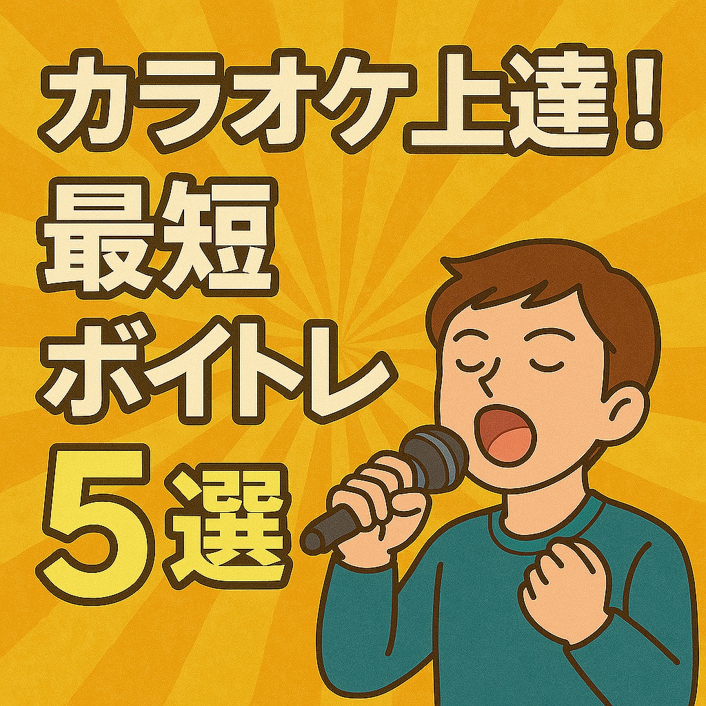 🎶劇的変化！最短でカラオケ上達する練習法5選