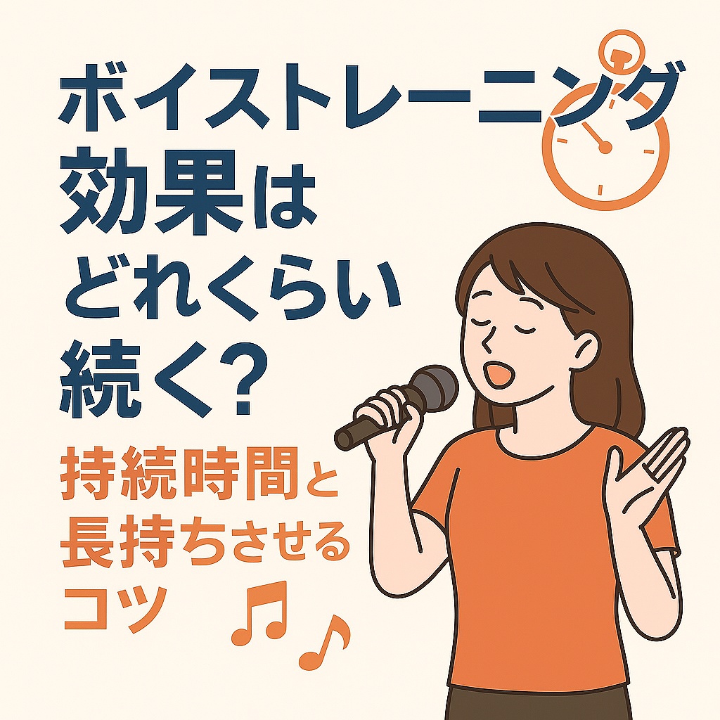 ボイストレーニング効果はどれくらい続く？持続時間と長持ちさせるコツ