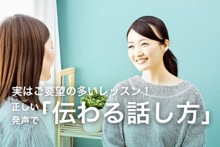 伝わる話し方に直結！歌のためだけではないボイストレーニング