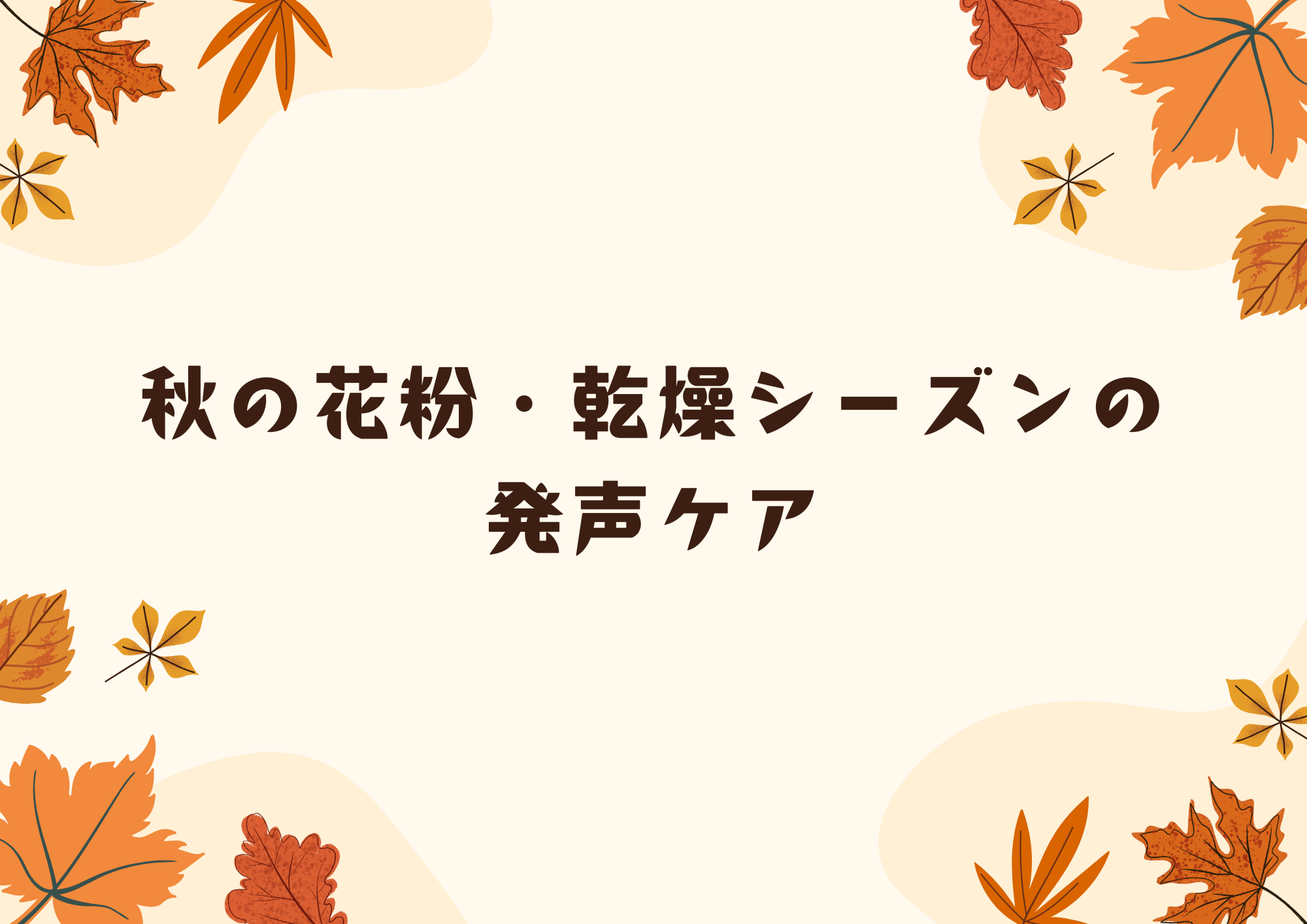 【東京・町田のボイトレ教室】秋の花粉・乾燥シーズンの発声ケア