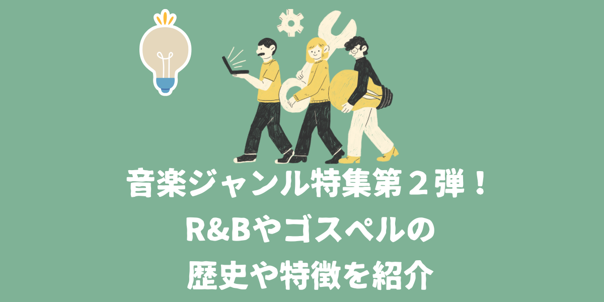 音楽ジャンル特集第２弾！R&Bやゴスペルの歴史や特徴を紹介【仙台ボイトレ】NAYUTAS（ナユタス）仙台駅前校