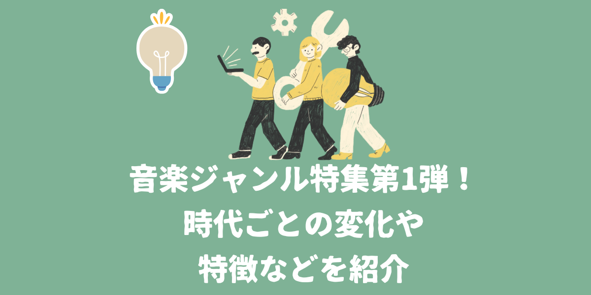 音楽ジャンル特集第1弾！時代ごとの変化や特徴を紹介【仙台ボイトレ】NAYUTAS（ナユタス）仙台駅前校