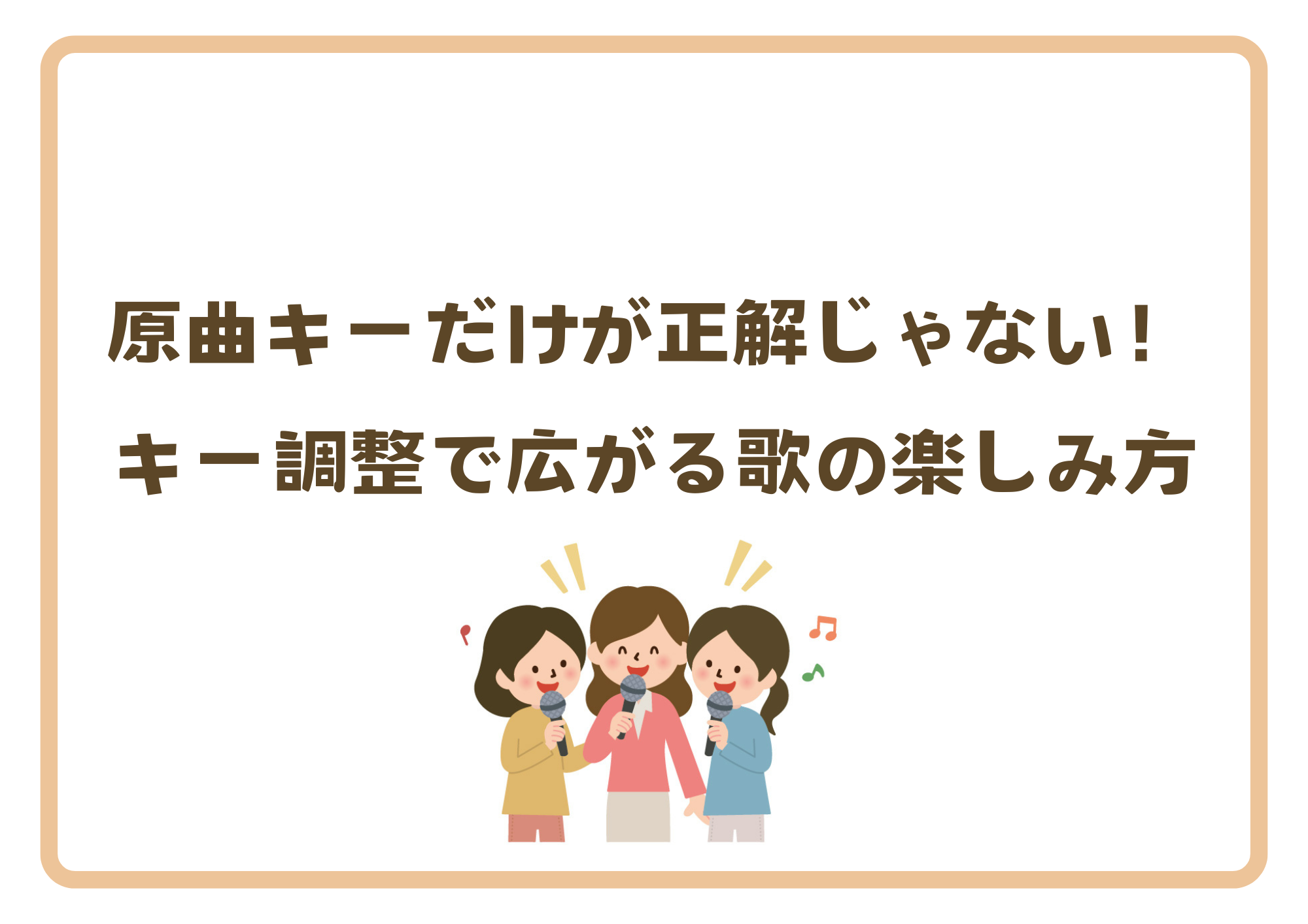 【町田のボイトレ教室】原曲キーだけが正解じゃない！キー調整で広がる歌の楽しみ方