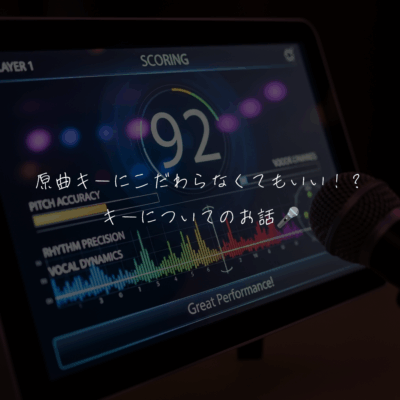 原曲キーにこだわらなくてもいい！？キーについてのお話🎤