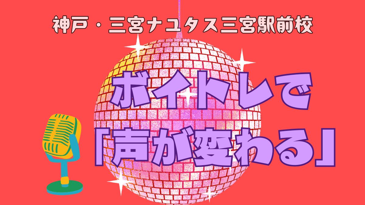 【スタッフブログ】「声が変わるって、こういうことなんです！」ナユタス三宮駅前校で見た生徒さん成長ストーリー