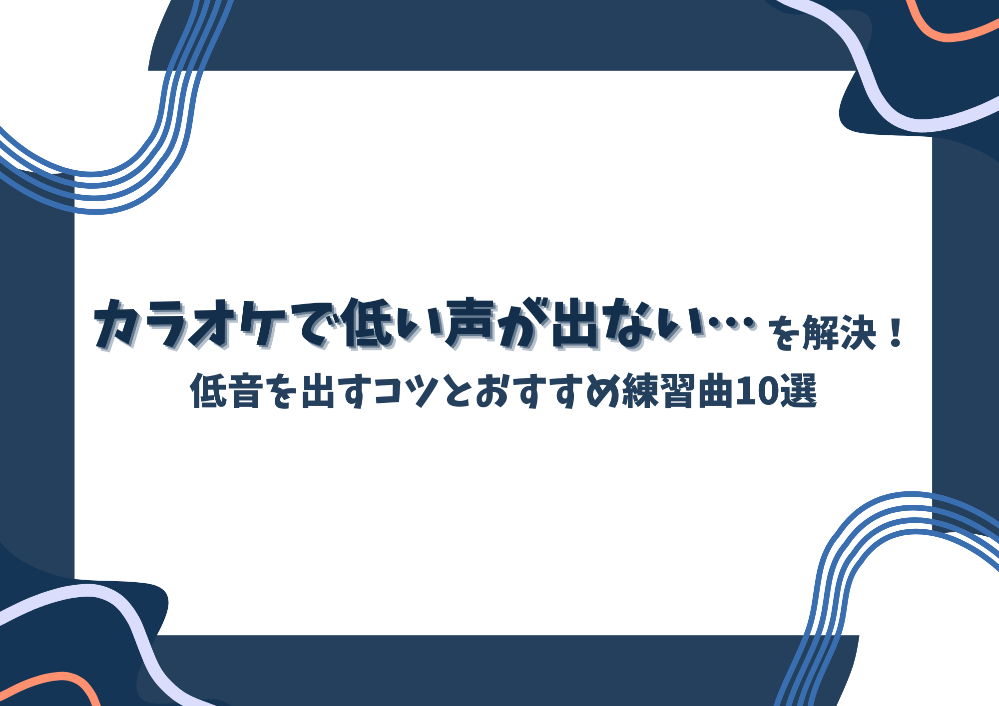 【中野のボイトレ教室】カラオケで低い声が出ない…を解決！低音を出すコツとおすすめ練習曲10選
