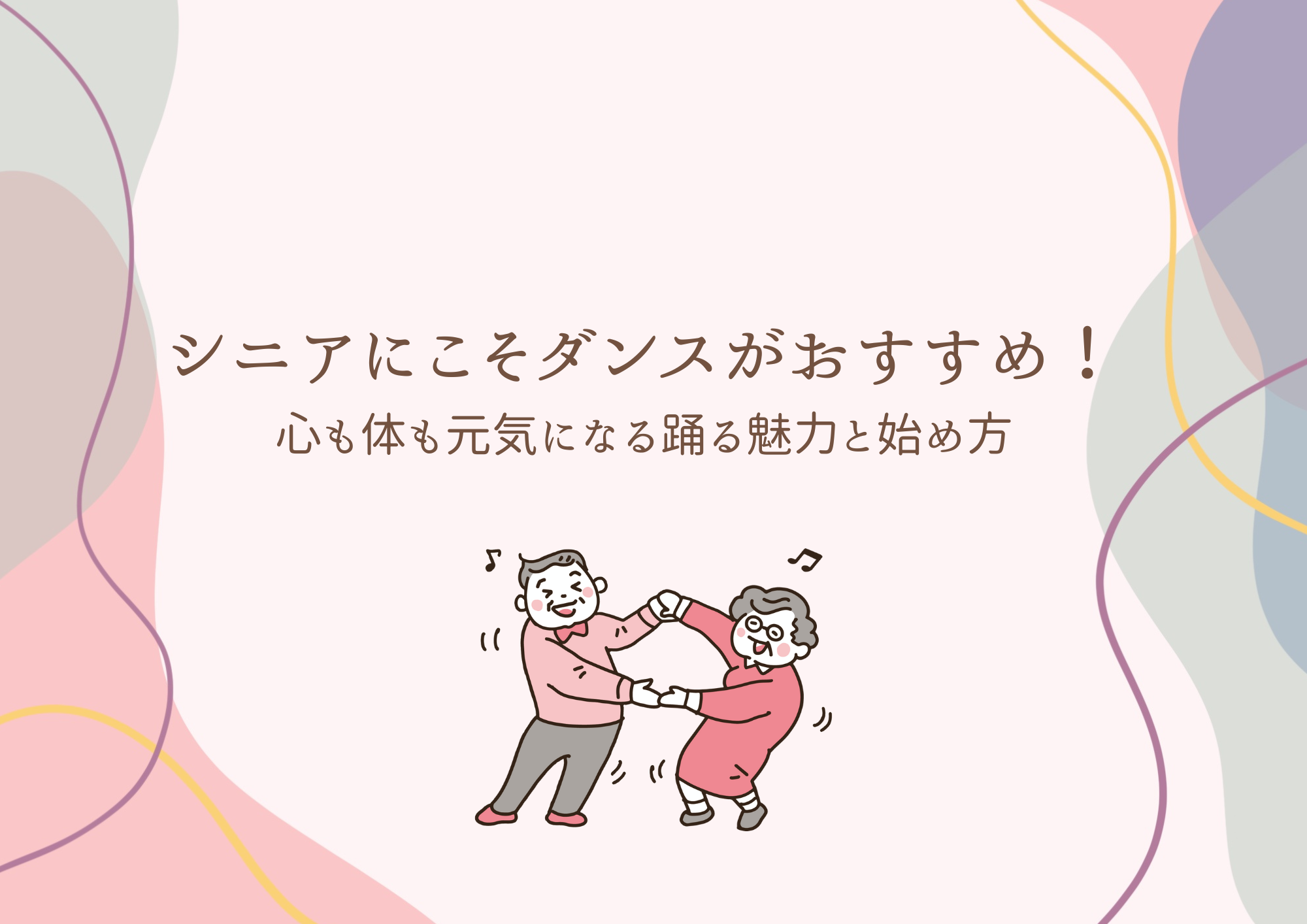 【町田でレッスンが受けれる】シニアにこそダンスがおすすめ！心も体も元気になる踊る魅力と始め方