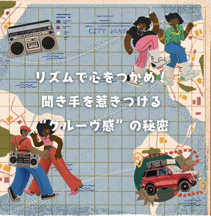 🥁リズムで心をつかめ！聞き手を惹きつける“グルーヴ感”の秘密🌀🎶